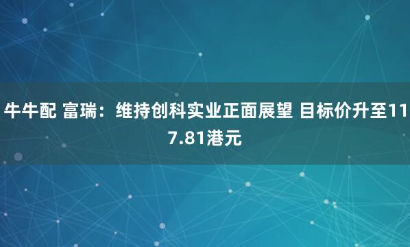 牛牛配 富瑞：维持创科实业正面展望 目标价升至117.81港元