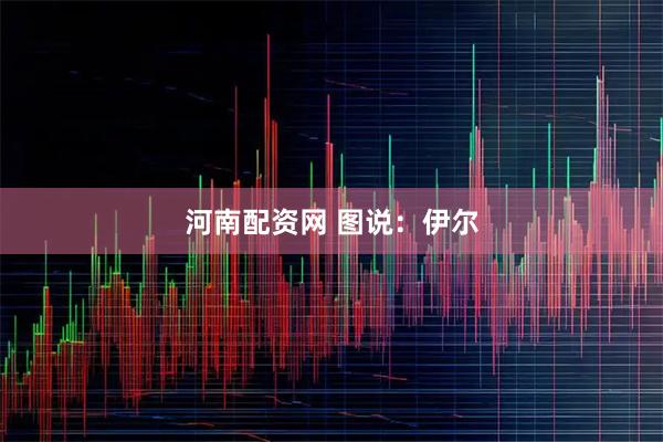 河南配资网 图说：伊尔