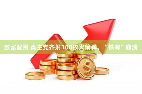 致富配资 真主党齐射100枚火箭弹，“铁穹”崩溃