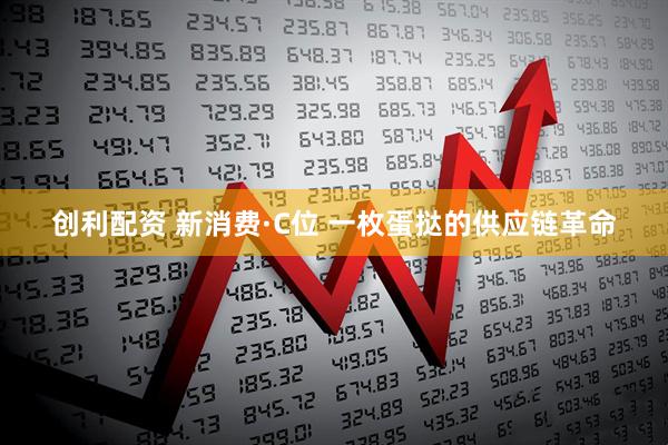 创利配资 新消费·C位 一枚蛋挞的供应链革命