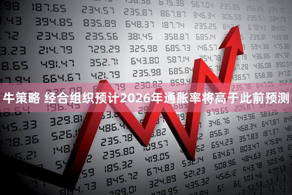 牛策略 经合组织预计2026年通胀率将高于此前预测
