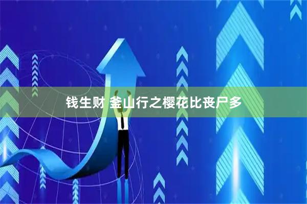 钱生财 釜山行之樱花比丧尸多