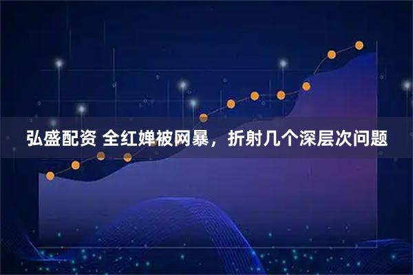 弘盛配资 全红婵被网暴,折射几个深层次问题