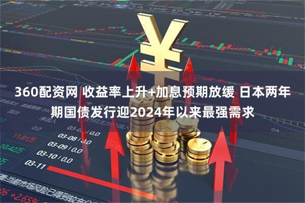 360配资网 收益率上升+加息预期放缓 日本两年期国债发行迎2024年以来最强需求