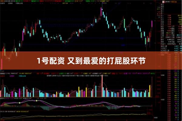 1号配资 又到最爱的打屁股环节